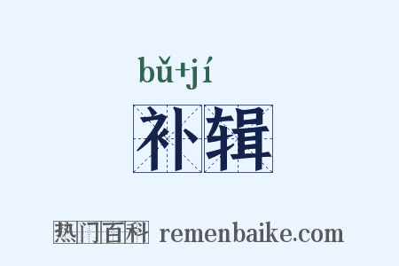 补辑是什么意思的图片